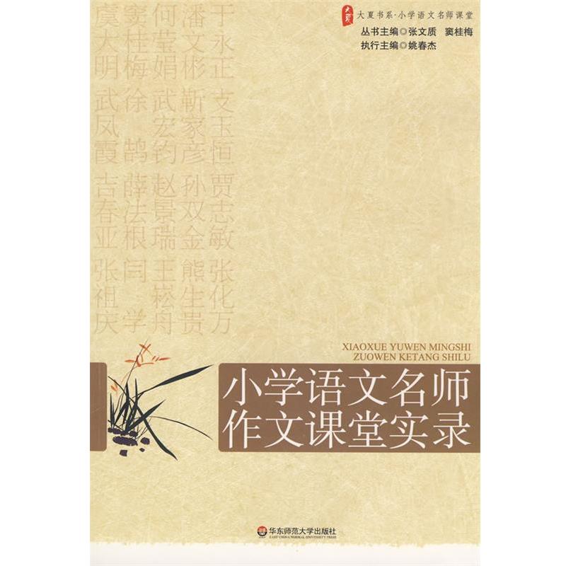 【正版书】 大夏书系·赢在课堂·小学语文名师作文课堂实录 张文质窦桂梅 华东师范大学出版社