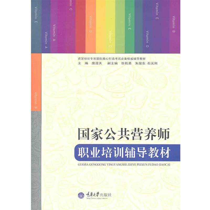 【正版书】 国家公共营养师职业培训辅导教材 糜漫天 重庆大学出版社