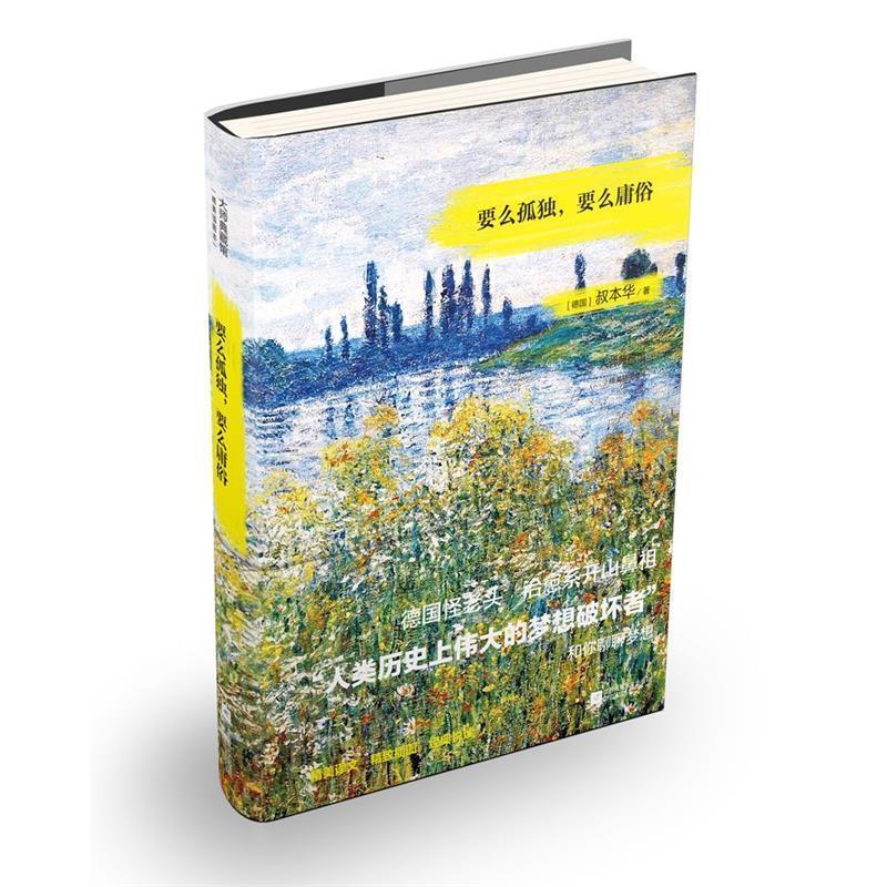 【正版书】 要么孤独，要么庸俗 [德]叔本华 江苏文艺出版社