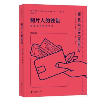 【正版书】 电影学院126 制片人的钱包：融资和节约的艺术 [美]卡萝尔.李.迪恩（Carole,Lee,Dean）,王述恺 文化发展出版社