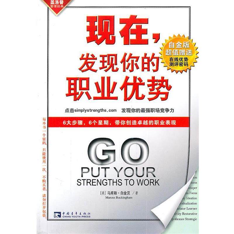 【正版书】 现在，发现你的职业优势 (美)白金汉　著,苏鸿雁　等译 中国青年出版社