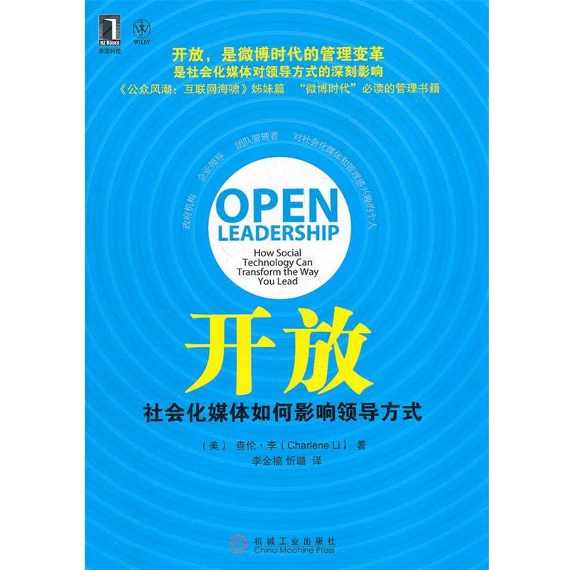 【正版书】 开放 社会化媒体如何影响领导方式 (美)查伦·李 著,李金樯 等译 机械工业出版社