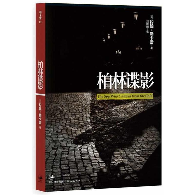 【正版书】 柏林谍影 (英)约翰·勒卡雷 上海人民出版社