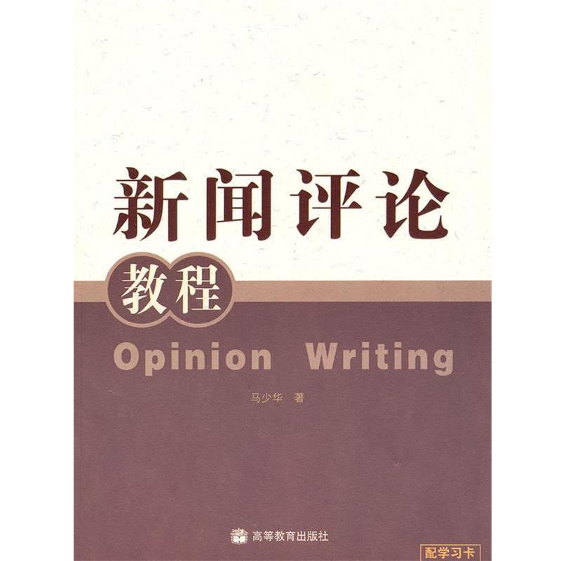 【正版书】 新闻评论教程 马少华 著 高等教育出版社