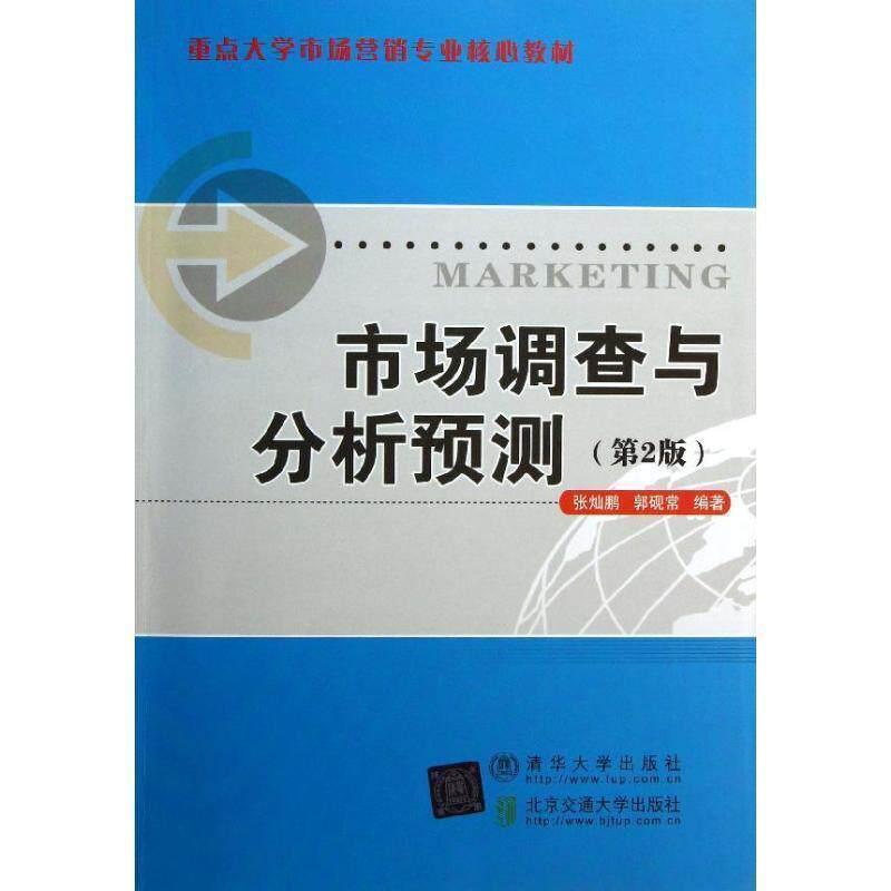 【正版书】 市场调查与分析预测 张灿鹏,郭砚常 北京交通大学出版社