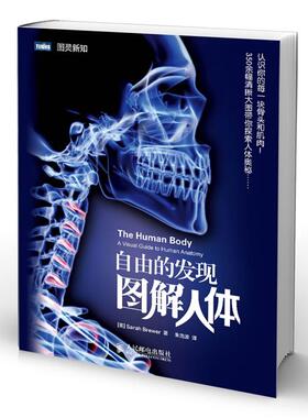 【正版书】 自由的发现—图解人体 [英]Sarah Brewer　著,朱浩坡　译 人民邮电出版社