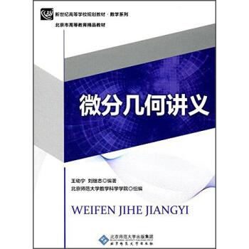 【正版书】 微分几何讲义 王幼宁,刘继志,北京师范大学数学科学学院 北京师范大学出版社