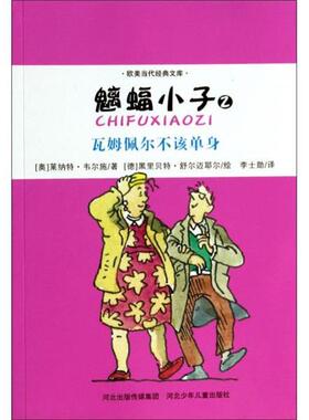 【正版书】 欧美当代经典文库·魑蝠小子2:瓦姆佩尔不该单身 莱纳特·韦尔施 (Renate Welsh) 河北少年儿童出版社