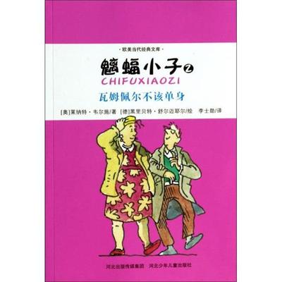 【正版书】 欧美当代经典文库·魑蝠小子2:瓦姆佩尔不该单身 莱纳特·韦尔施 (Renate Welsh) 河北少年儿童出版社