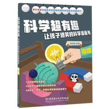 【正版书】 物理 科学超有趣让孩子爆笑的科学漫画书 洋洋兔 著 北京理工大学出版社