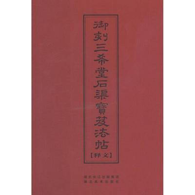 【正版书】 中华传世名帖--御刻三希堂石渠宝笈法帖释文 (清）陈焯　编 湖北美术出版社