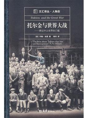 【正版书】 托尔金与世界大战—跨过中士世界的门槛 （英）加思 著,陈灼 译 文汇出版社