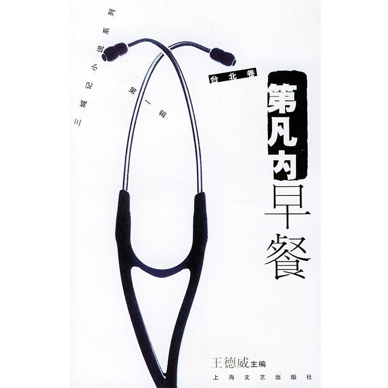 【正版书】 三城记小说系列辑·台北卷—第凡内早餐 王德威 主编 上海文艺出版社