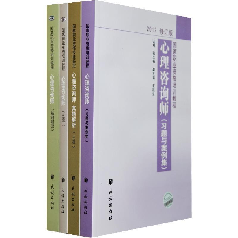 【正版书】 2012修订版心理咨询师 郭念锋 著作 民族出版社