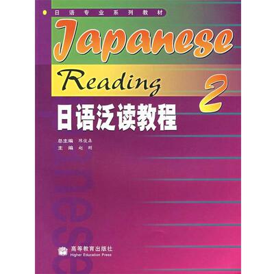 【正版书】 日语专业系列教材:日语泛读教程2 陈俊森,赵刚 编 高等教育出版社