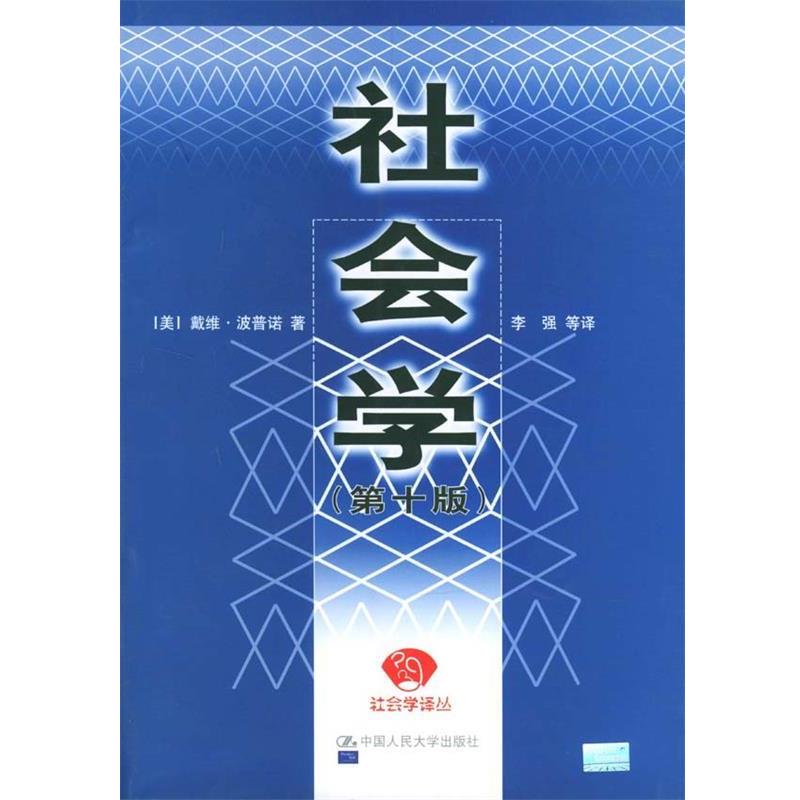 【正版书】 社会学 (美)波普诺 著,李强 等译 中国人民大学出版社