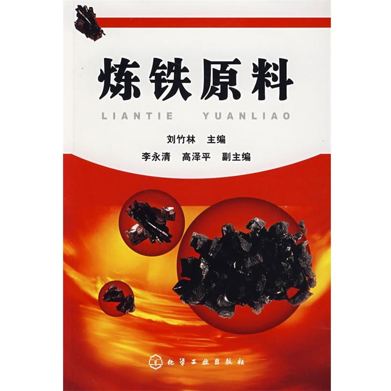 【正版书】 炼铁原料 刘竹林 主编 化学工业出版社