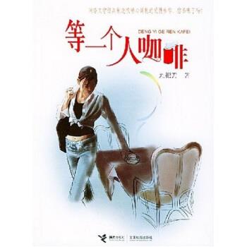 【正版书】 等一个人咖啡 九把刀(Giddens) 接力出版社,全国出版社