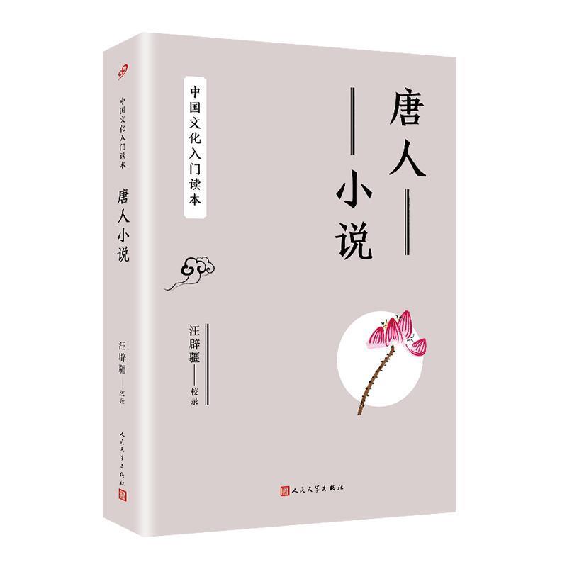 【正版书】 中国文化入门读本:唐人小说 汪辟疆 编 人民文学出版社