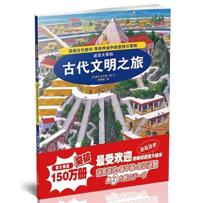 【正版书】 1.古代文明之旅 迷宫大冒险 (日)香川元太郞 著,李赞英 译 21世纪出版社