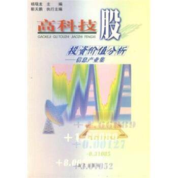 【正版书】 高科技股投资价值分析:信息产业集 杨瑞龙 等 编 海天出版社