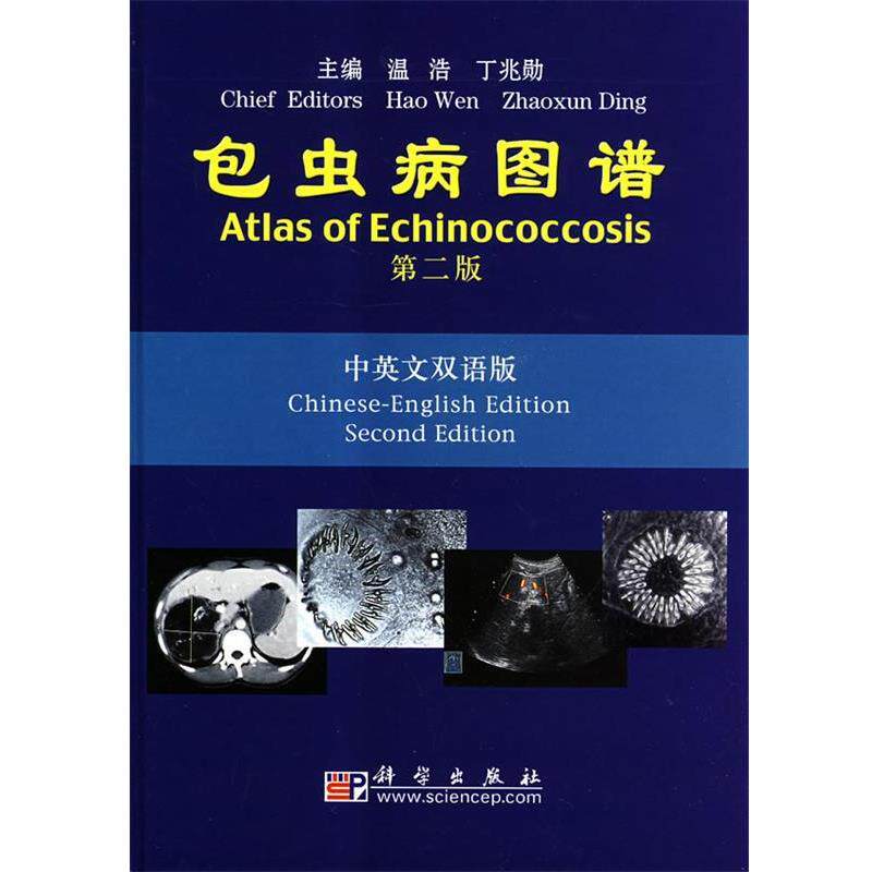 【正版书】 包虫病图谱 温浩,丁兆勋 主编 科学出版社