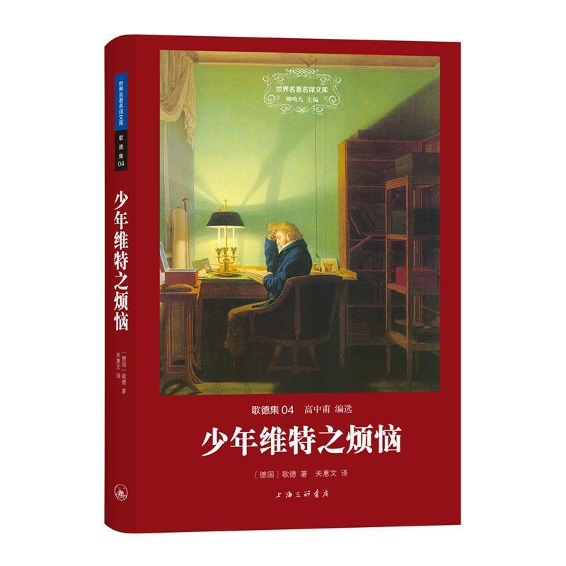 【正版书】 少年维特之烦恼 (德国)歌德 著 ,关惠文 译 上海三联书店出版社