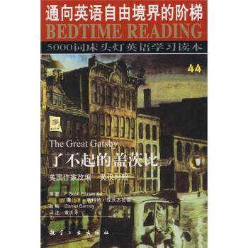 【正版书】 5000词床头灯英语学习读本44:了不起的盖茨比 王若平 著,王若平 等 编 航空工业出版社