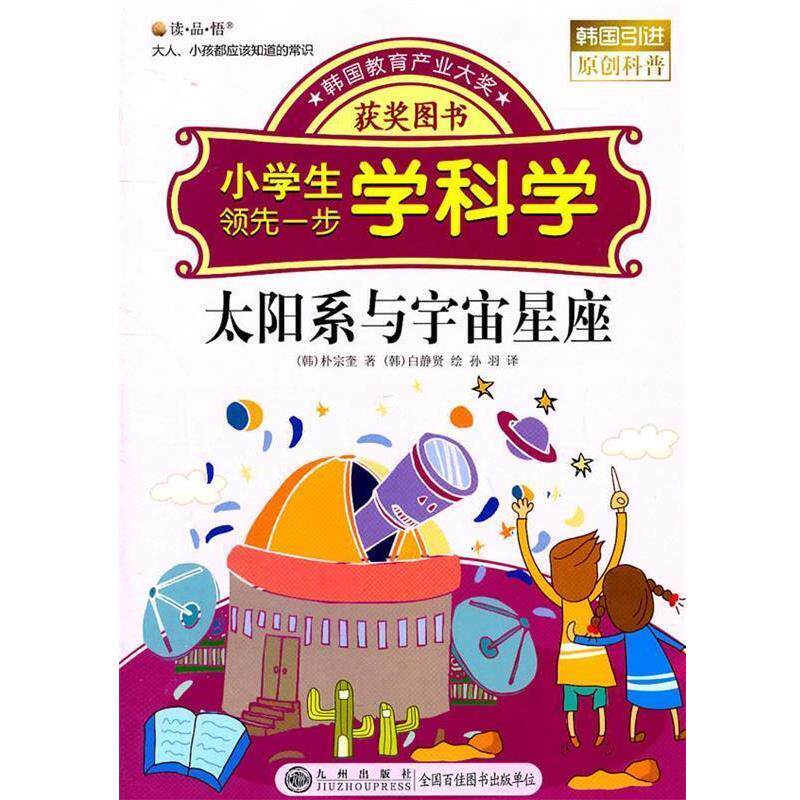 【正版书】 小学生一步学科学—太阳系与宇宙星座 (韩)朴宗奎　著 九州出版社
