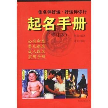 【正版书】 起名手册 罗森 著 中国社会出版社