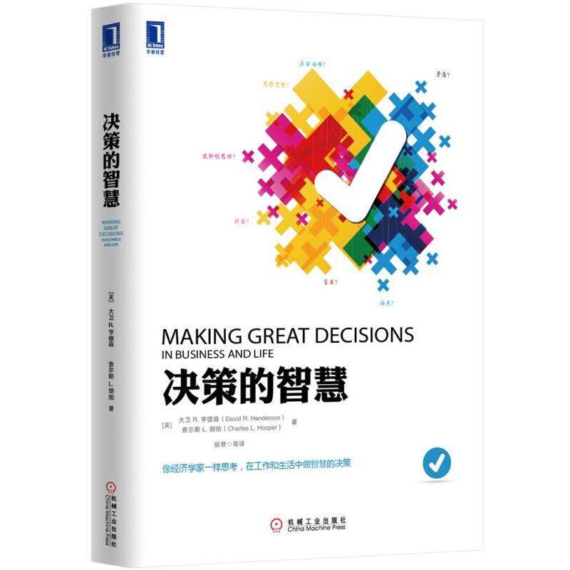 【正版书】 决策的智慧 大卫 R.亨德森 (David R.Henderson) 机械工业出版社