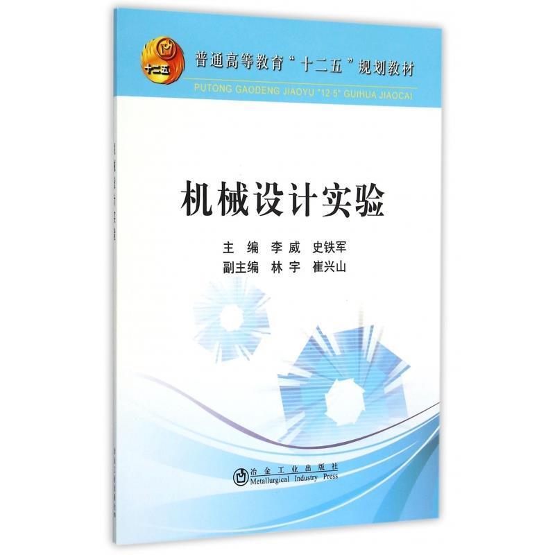 【正版书】 机械设计实验 李威,史铁军 冶金工业出版社