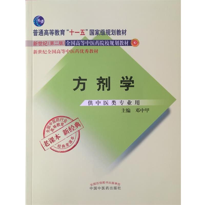 【正版书】 方剂学 邓中甲 中国中医药出版社