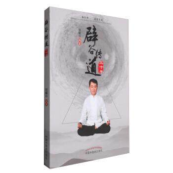 【正版书】 辟谷传道三十年 胡耀中 中国中医药出版社