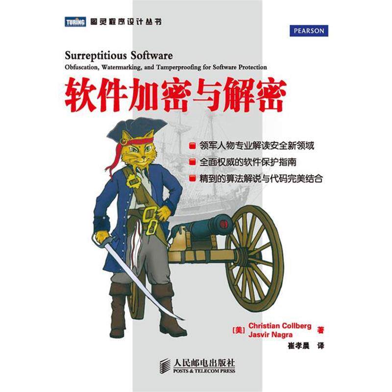 【正版书】 软件加密与解密 [美]Christian Collberg　Jasvir Nagra 著 人民邮电出版社