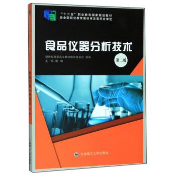 【正版书】 食品仪器分析技术 谢昕,新世纪高职高专教材编审委员会 编 大连理工大学出版社