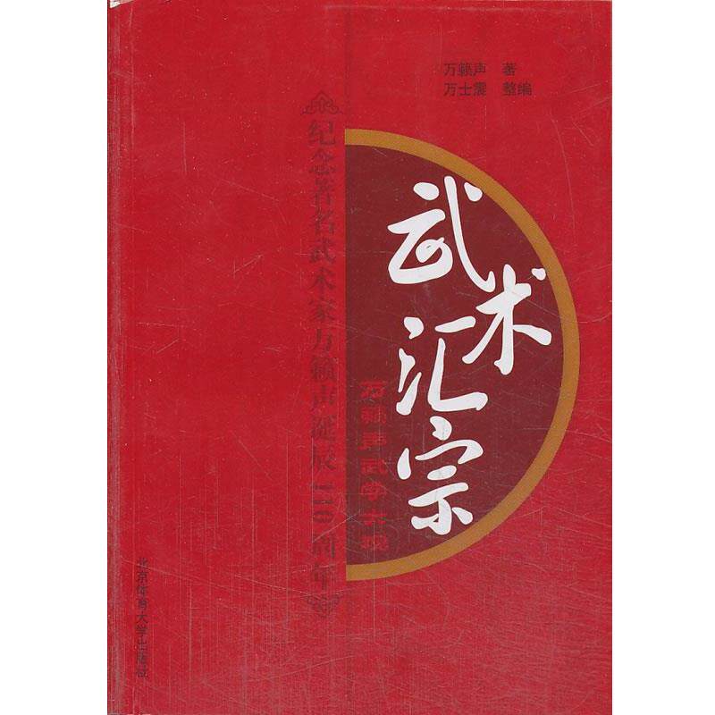 【正版书】 武术汇宗 万籁声 ,万世震 北京体育大学出版社
