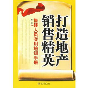 【正版书】 打造地产销售精英：售楼人员实用培训手册——时代光华培训大系 黄维 著 北京大学出版社