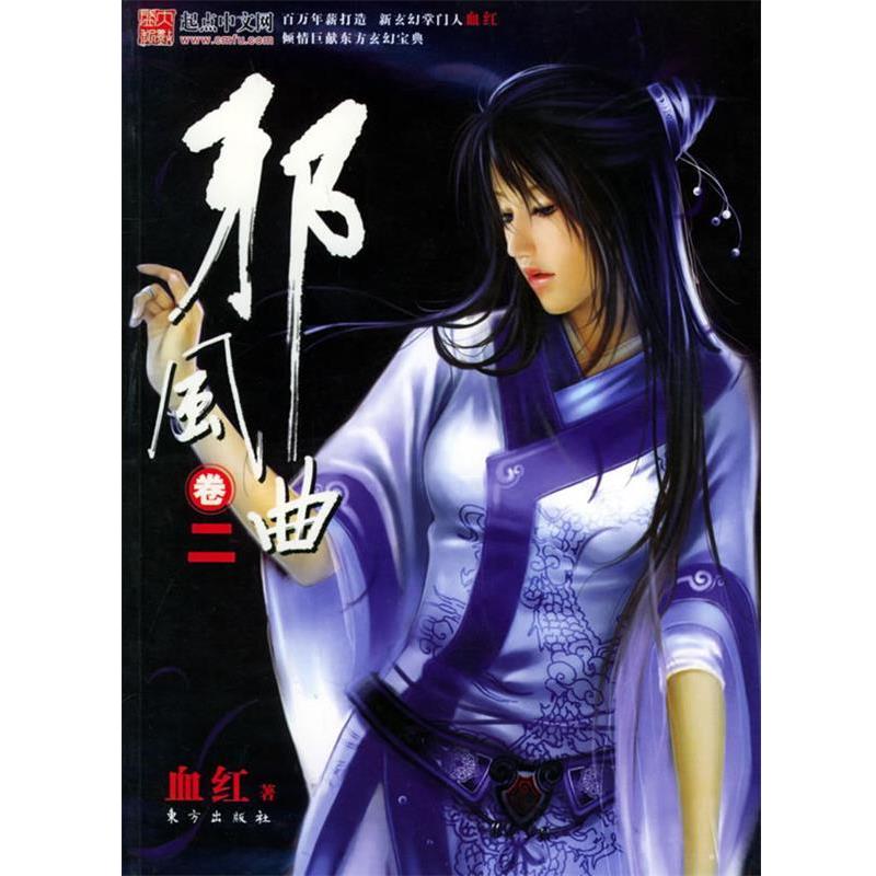 【正版书】 邪风曲卷二 血红 著 东方出版社