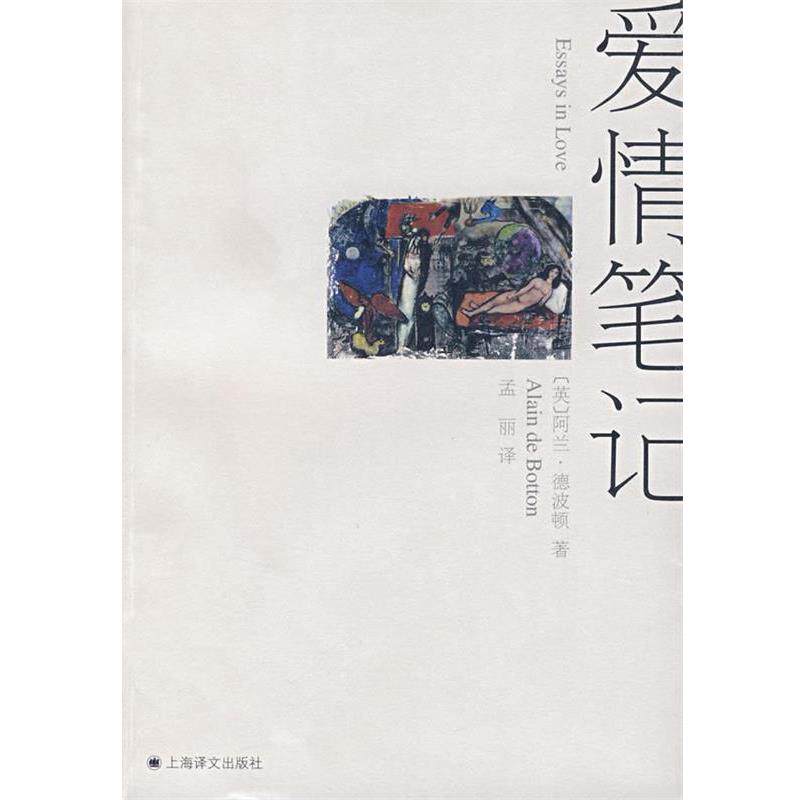 【正版书】 爱情笔记 (英)德波顿(de Botton,A.) 著,孟丽 译 上海译文出版社