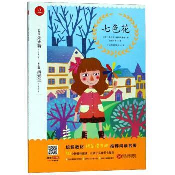 【正版书】 七色花 [苏]瓦连京·彼得洛维奇·卡,达耶夫等,汤素兰,开心 江西人民出版社