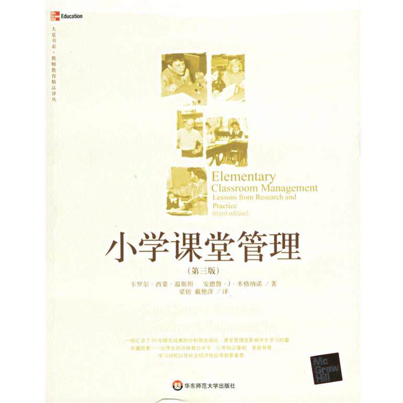 【正版书】 小学课堂管理 (美)温斯坦 等著,梁钫 等译 华东师范大学出版社