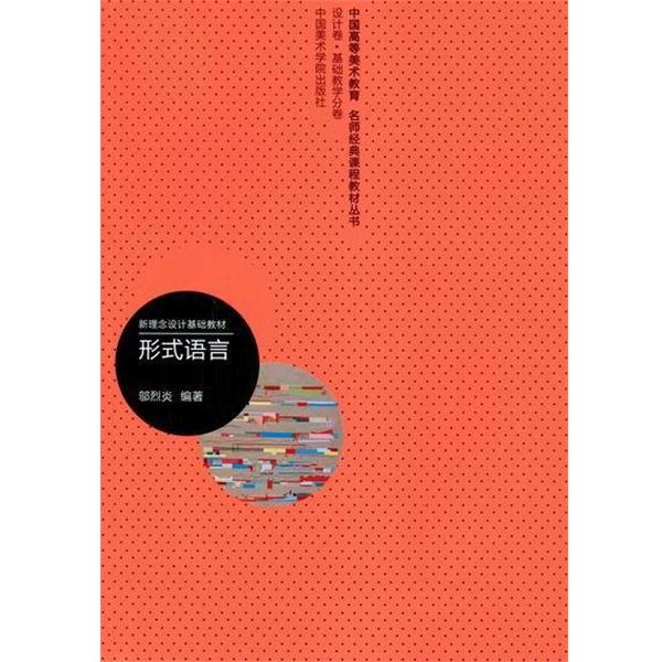 【正版书】 中国高等美术教育名师经典课程教材丛书 新理念设计基础教材：形式语言 邬烈炎 中国美术学院出版社
