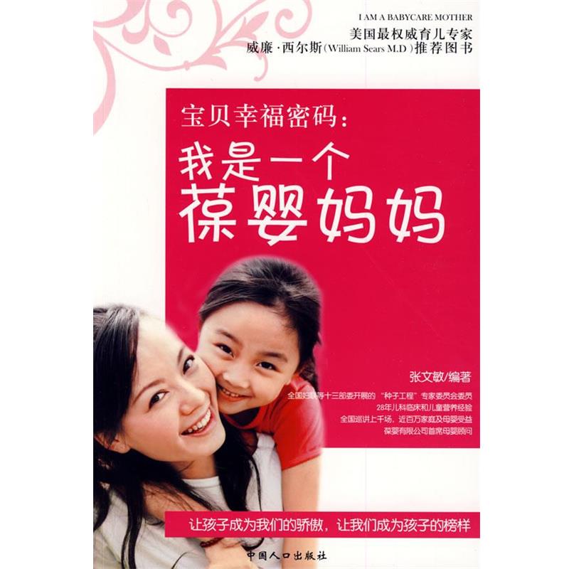 【正版书】 宝贝幸福密码:我是一个葆婴妈妈 张文敏 编著 中国人口出版社