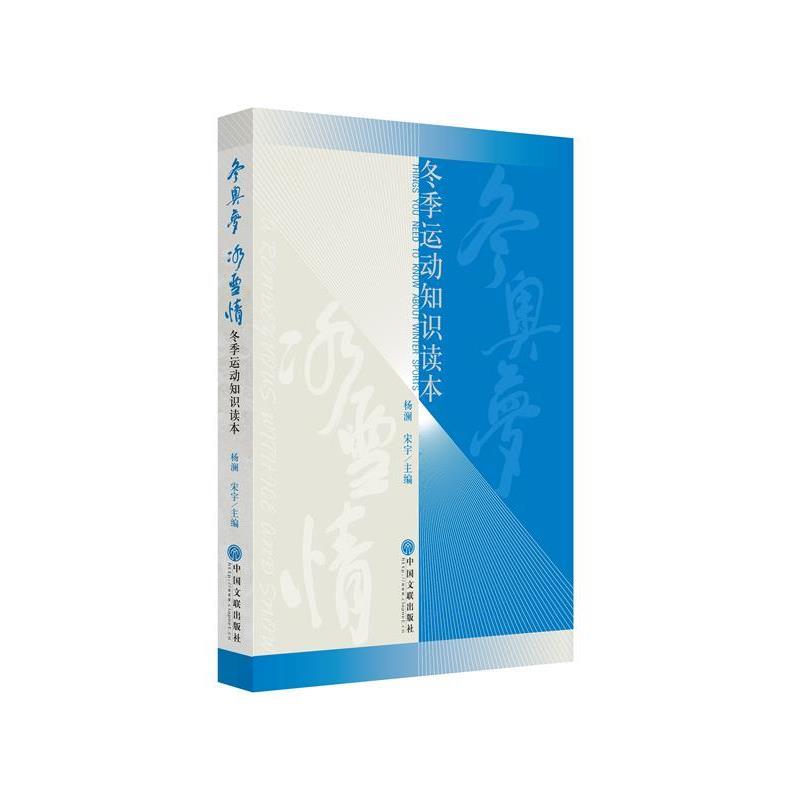 【正版书】 冬奥梦 冰雪情-冬季运动知识读本 杨澜,宋宇 著 中国文联出版社