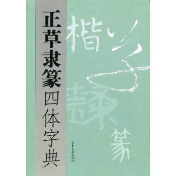 【正版书】 正草隶篆四体字典 《正草隶篆四体字典》编委会 编 山东画报出版社