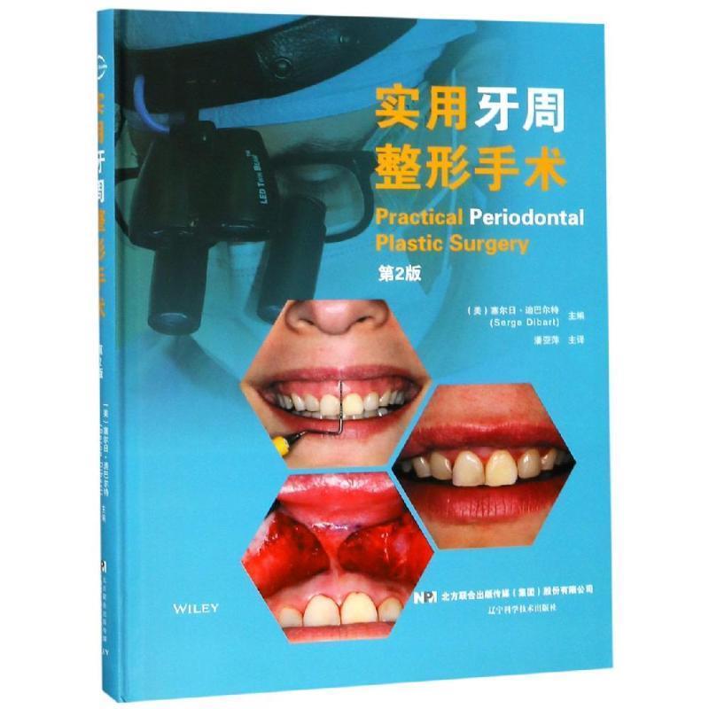 【正版书】 实用牙周整形手术 塞尔日·迪巴尔特 著 辽宁科学技术出版社