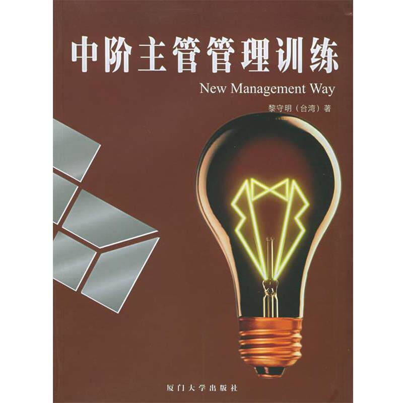 【正版书】 中阶主管管理训练—福友现代实用企业管理书系 黎守明 编著 厦门大学出版社