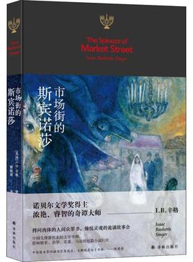 【正版书】 市场街的斯宾诺莎 (美)I.B.辛格(Isaac Bashevis Singer) 译林出版社