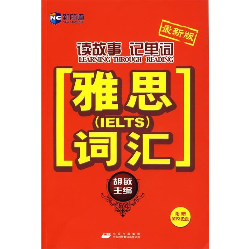 【正版书】 读故事记单词－雅思词汇－新航道英语学习丛书 胡敏 主编 中国对外翻译出版公司